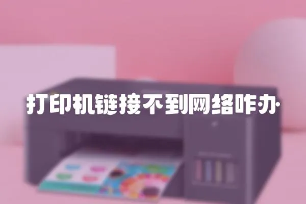 打印機鏈接不到網絡咋辦