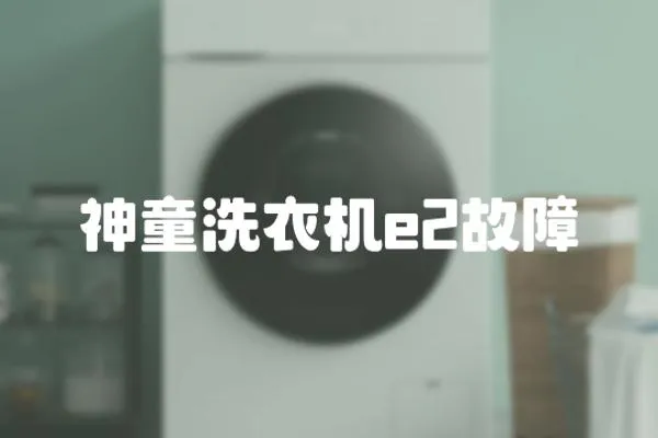 神童洗衣機e2故障
