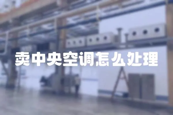 賣中央空調怎么處理