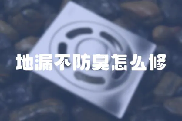 地漏不防臭怎么修