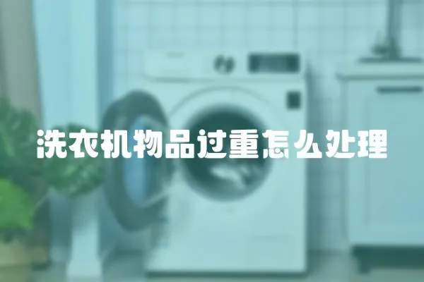洗衣機物品過重怎么處理