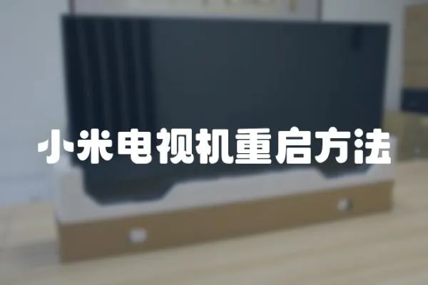 小米電視機(jī)重啟方法