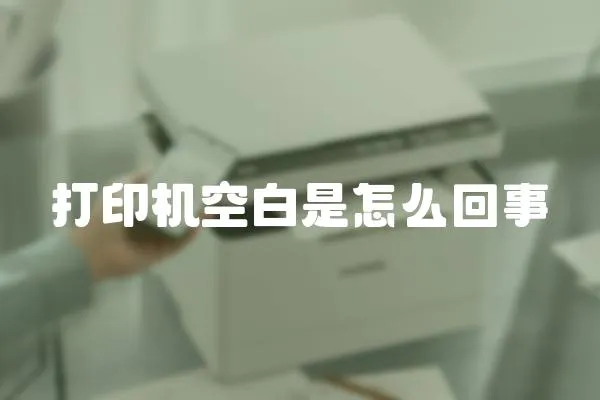 打印機空白是怎么回事