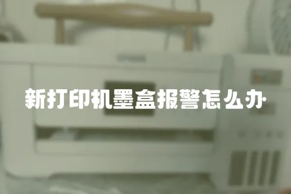 新打印機墨盒報警怎么辦