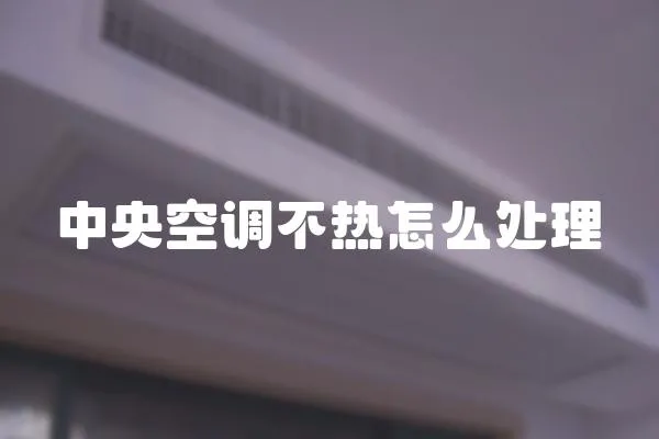 中央空調不熱怎么處理