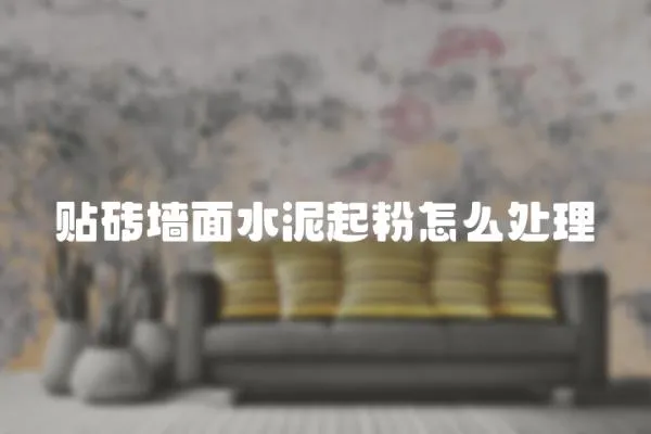 貼磚墻面水泥起粉怎么處理