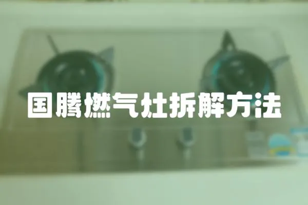 國騰燃?xì)庠畈鸾夥椒?></a></div>
                    <div   id=