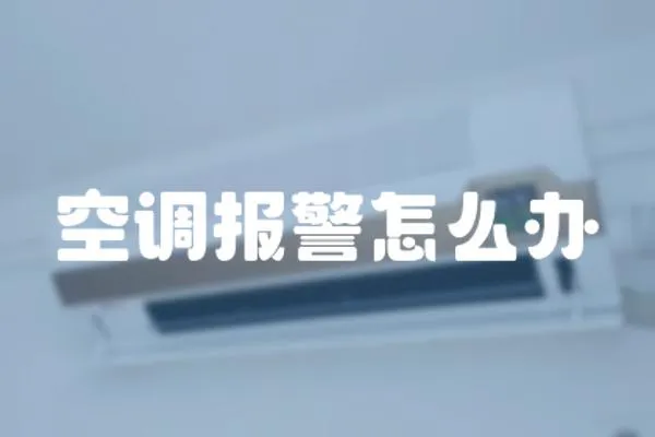 空調報警怎么辦