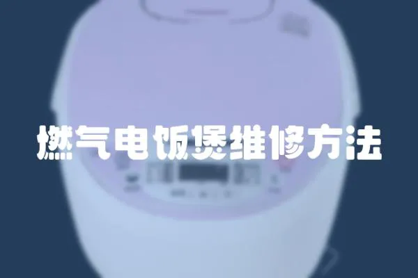 燃氣電飯煲維修方法
