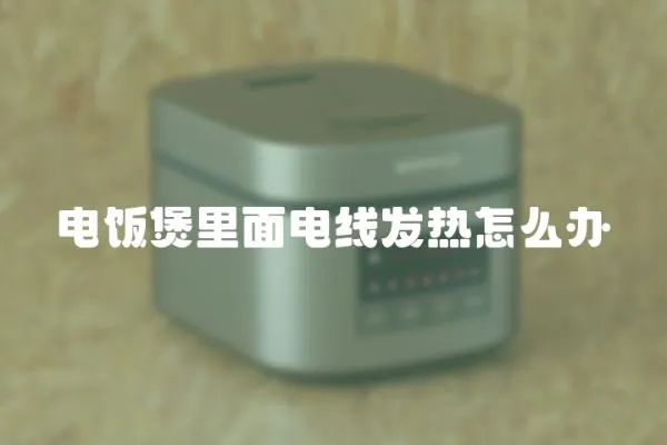 電飯煲里面電線發熱怎么辦