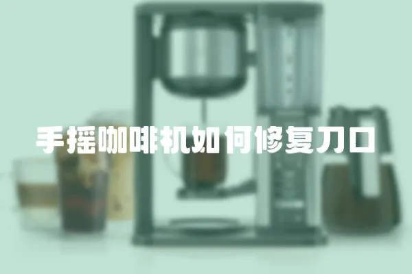 手搖咖啡機如何修復刀口