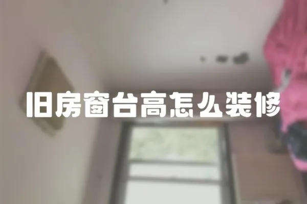 舊房窗臺高怎么裝修