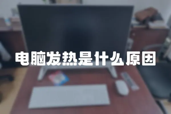 電腦發(fā)熱是什么原因