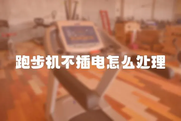 跑步機(jī)不插電怎么處理