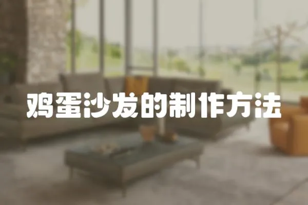 雞蛋沙發的制作方法