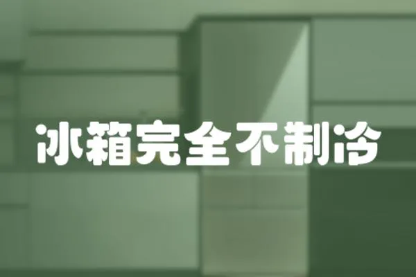 冰箱完全不制冷