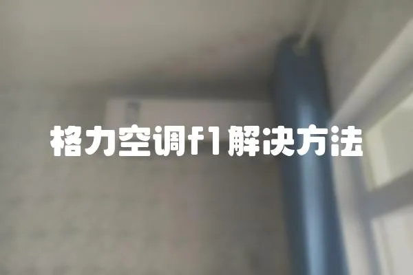 格力空調f1解決方法