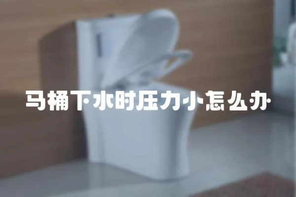 馬桶下水時壓力小怎么辦