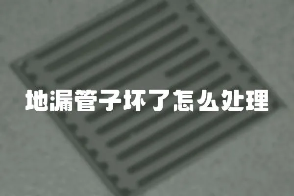 地漏管子壞了怎么處理