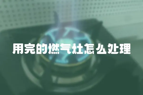 用完的燃?xì)庠钤趺刺幚?></a></div>
                    <div   id=