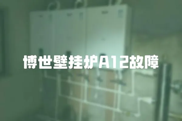 博世壁掛爐A12故障