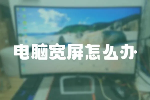 電腦寬屏怎么辦