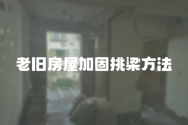 老舊房屋加固挑梁方法