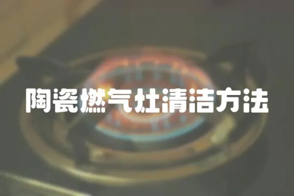 陶瓷燃氣灶清潔方法