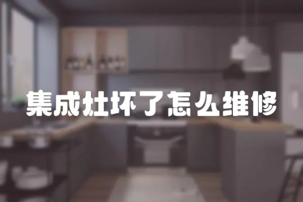集成灶壞了怎么維修