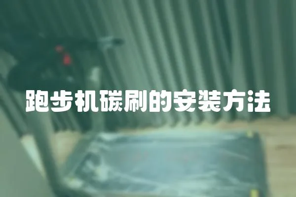 跑步機碳刷的安裝方法