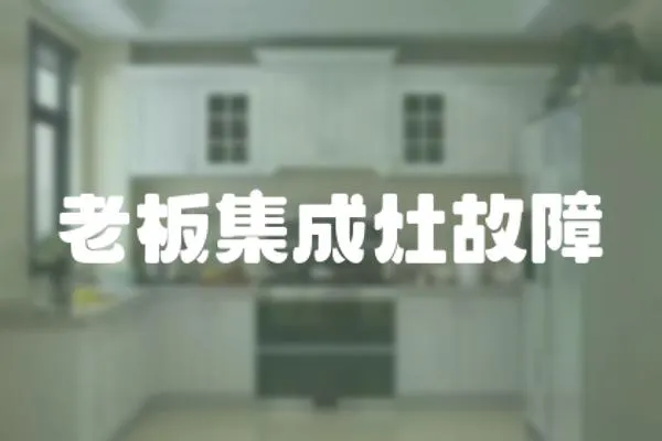 老板集成灶故障