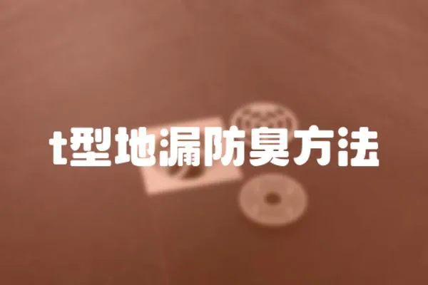 t型地漏防臭方法