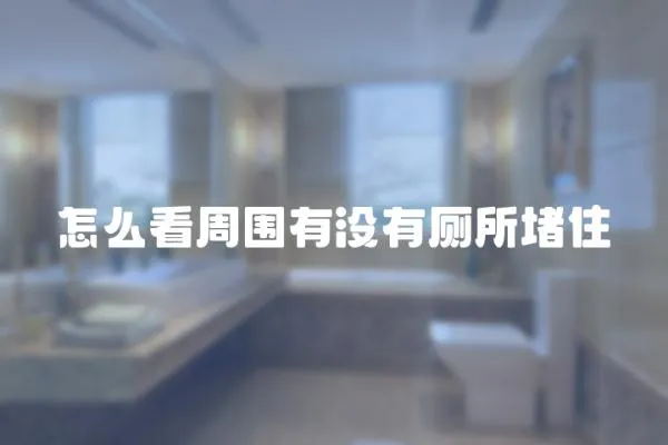 怎么看周圍有沒有廁所堵住