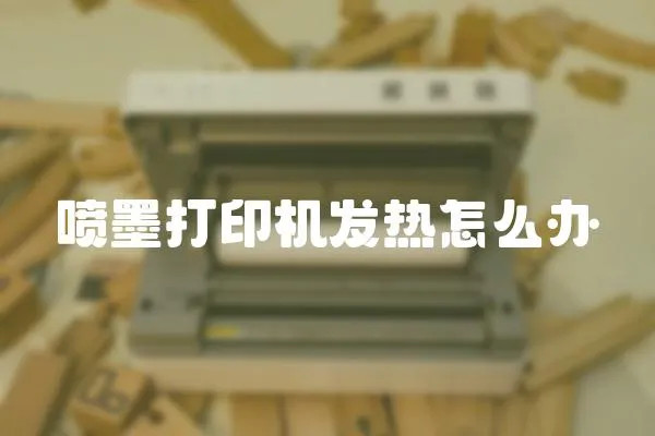 噴墨打印機發熱怎么辦