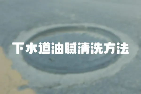 下水道油膩清洗方法