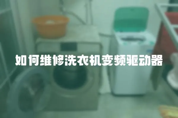 如何維修洗衣機變頻驅動器