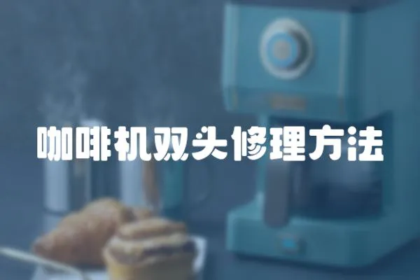 咖啡機雙頭修理方法
