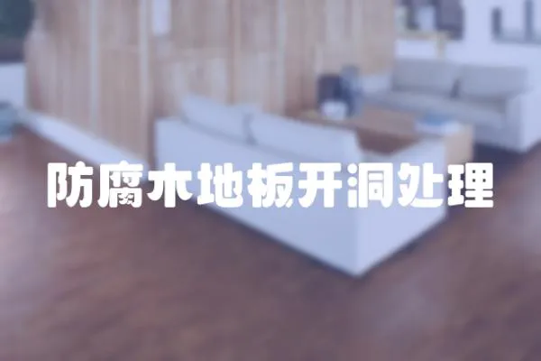 防腐木地板開洞處理