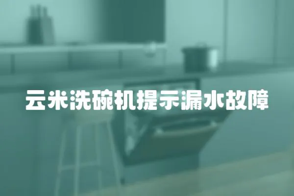 云米洗碗機提示漏水故障