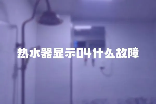 熱水器顯示04什么故障