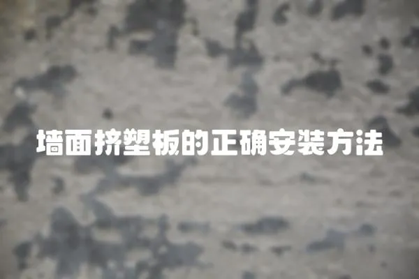 墻面擠塑板的正確安裝方法