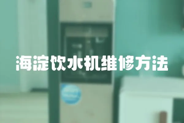 海淀飲水機維修方法