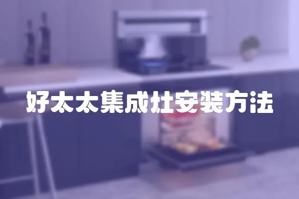 好太太集成灶安裝方法