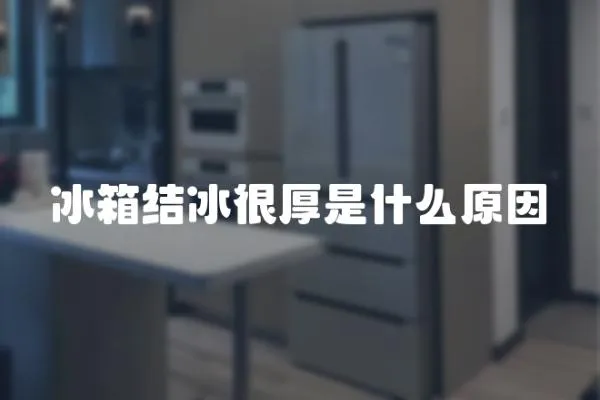 冰箱結(jié)冰很厚是什么原因