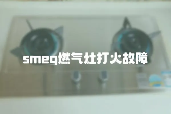 smeg燃?xì)庠畲蚧鸸收?></a></div>
                    <div   id=