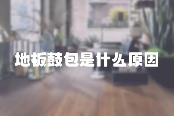 地板鼓包是什么原因