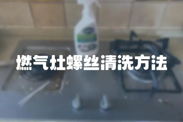 燃氣灶螺絲清洗方法