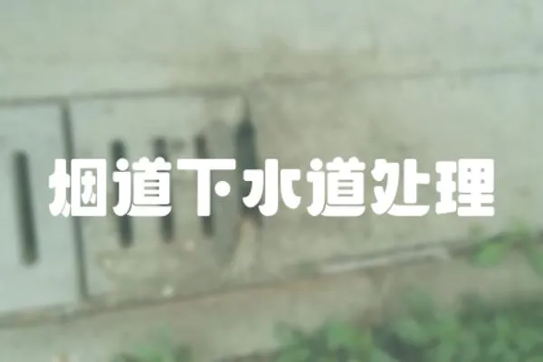 煙道下水道處理