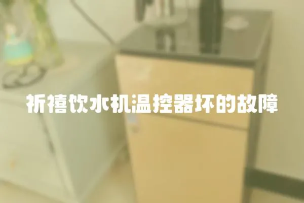 祈禧飲水機(jī)溫控器壞的故障