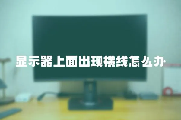 顯示器上面出現橫線怎么辦